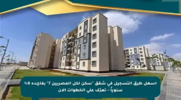 أسهل طرق التسجيل في شقق “سكن لكل المصريين 7” بفائدة 8% سنوياً – تعرّف على الخطوات الآن